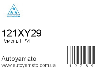 Ремень ГРМ 121XY29 (MITSUBOSHI)